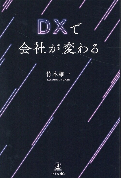 DXで會社が變わる