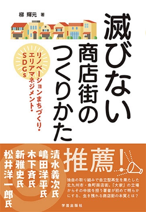 滅びない商店街のつくりかた