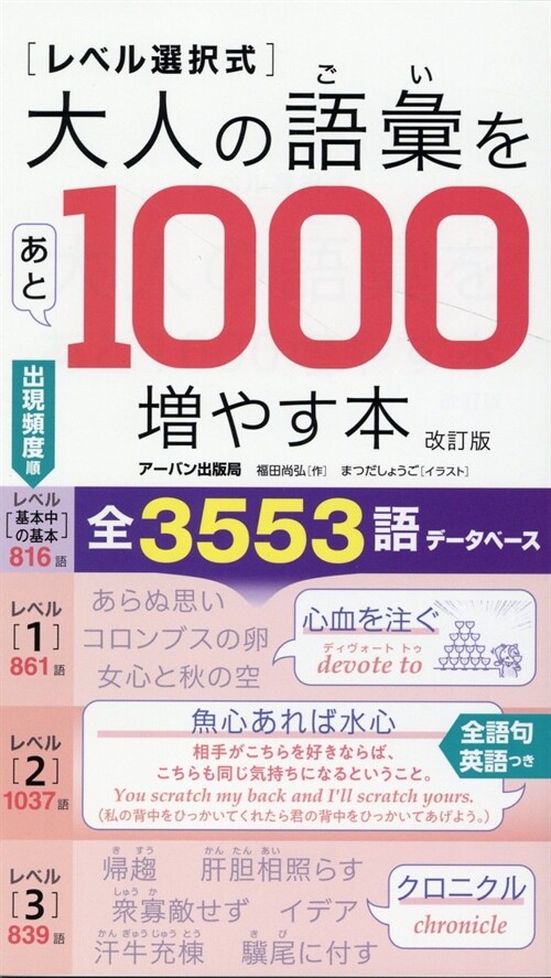 [レベル選擇式]大人の語彙をあと1000增やす本