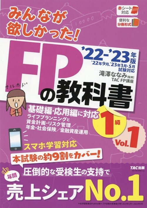 みんなが欲しかった!FPの敎科書1級 (2022)