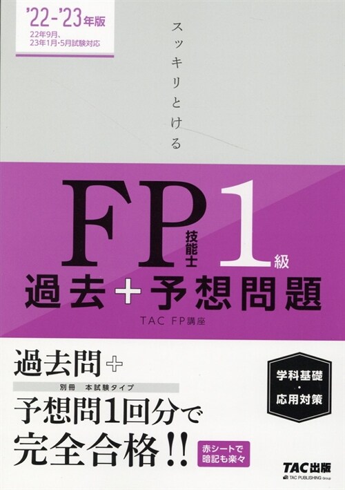 スッキリとける過去+予想問題FP技能士1級學科基礎·應用對策 (2022)