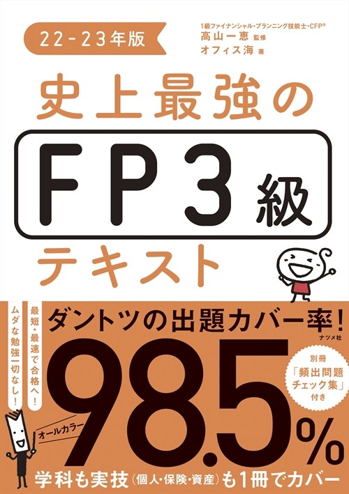 史上最强のFP3級テキスト (22-2)