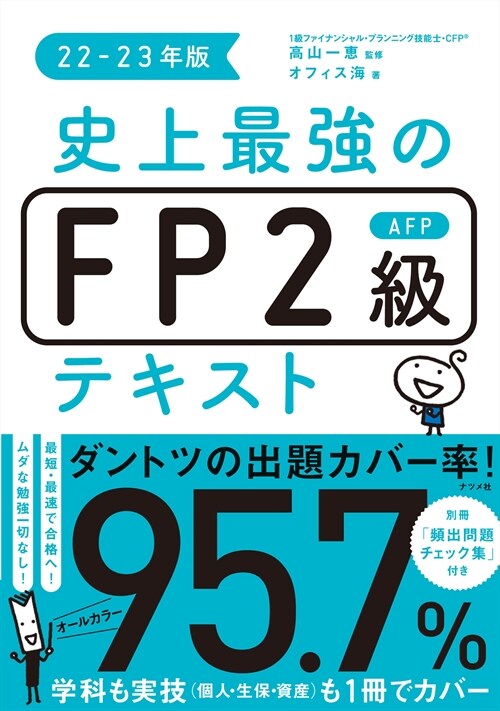 史上最强のFP2級AFPテキスト (22-2)
