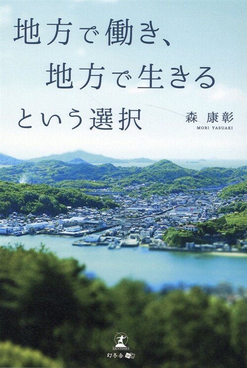 地方で?き、地方で生きるという選擇