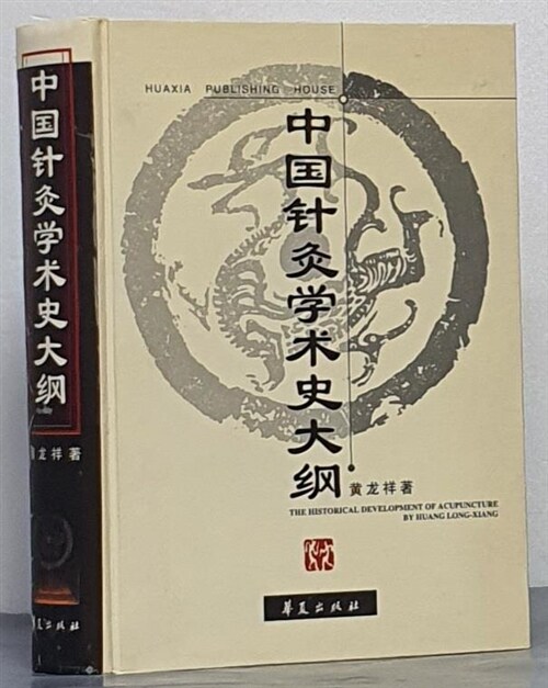 Amazon.com: 针灸大全/中医古籍名家点评丛书: 9787521422290