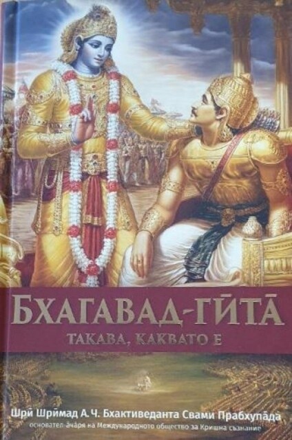 Bhagavad Gita Takaba, Kakbato E  [Bulgarian Language] (Paperback)