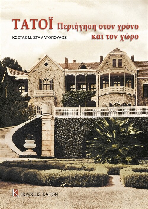 Tatoi periigisi ston xrono kai ton xwro : Greek language text (Paperback)