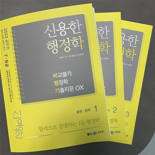 [중고] 2022 신용한 행정학 비교불가 행정학 기출지문OX - 전3권