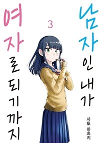 [고화질] 남자인 내가 여자로 되기까지 03