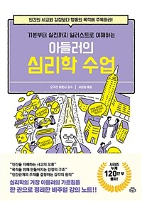 아들러의 심리학 수업