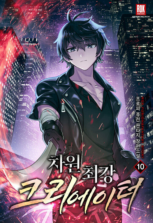 알라딘: [전자책] 차원 최강 크리에이터 10 (완결) [전자책] 차원 최강 크리에이터 10 (완결)
