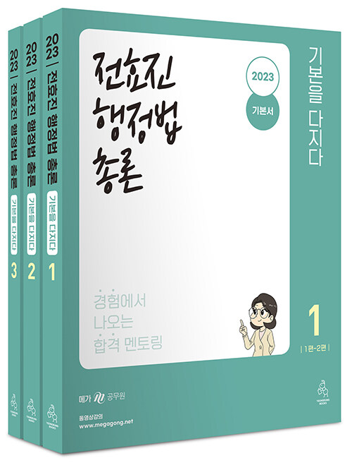 2023 전효진 행정법총론 기본을 다지다 세트 - 전3권