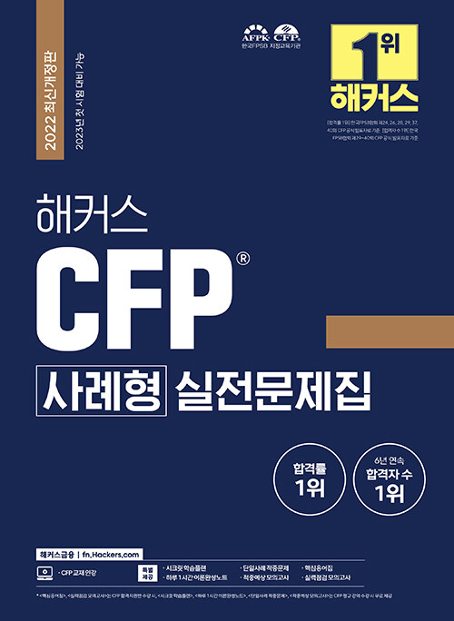 [중고] 해커스 CFP 사례형 실전문제집