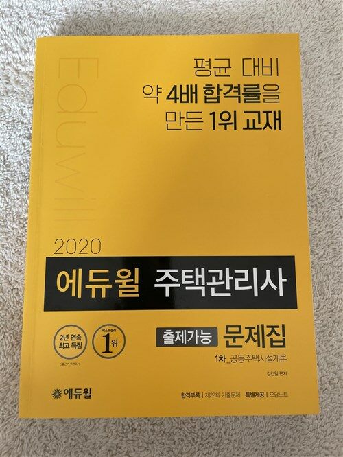 [중고] 2020 에듀윌 주택관리사 1차 출제가능 문제집 공동주택시설개론