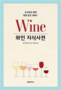와인 지식사전 :초보자를 위한 와인 입문 가이드 