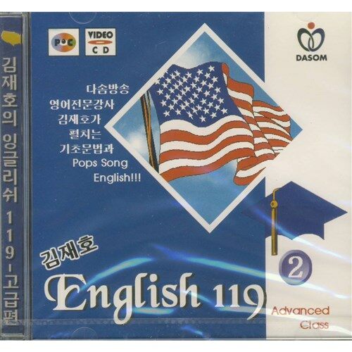[VCD] 김재호 잉글리쉬 119 [고급편 2]- 김재호 English 119 Advanced Class