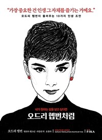 오드리 헵번처럼 :내가 원하는 삶을 살고 싶다면 