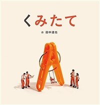 くみたて 표지이미지
