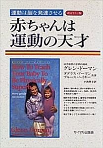 [중고] 赤ちゃんは運動の天才 : 運動は脳を発達させる (개정판) (單行本)