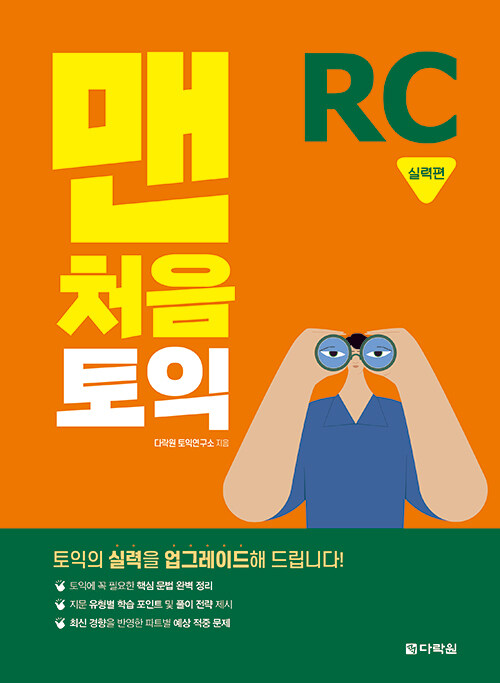 맨처음 토익 RC 실력편 (본책 + 해설집)