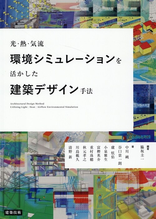 光·熱·氣流環境シミュレ-ションを活かした建築デザイン手法