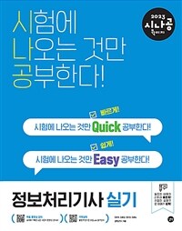 (2023 시나공) 정보처리기사 실기 =The practical examination for engineer information processing 