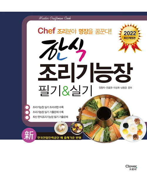 2022 Chef 한식조리기능장 필기 & 실기