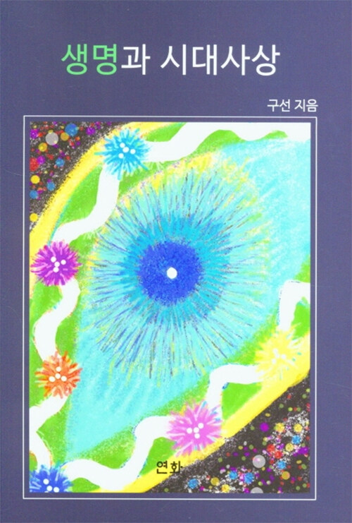 생명과 시대사상