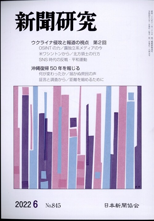 新聞硏究 2022年 6月號