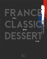 프랑스 클래식 디저트 =France classic dessert 