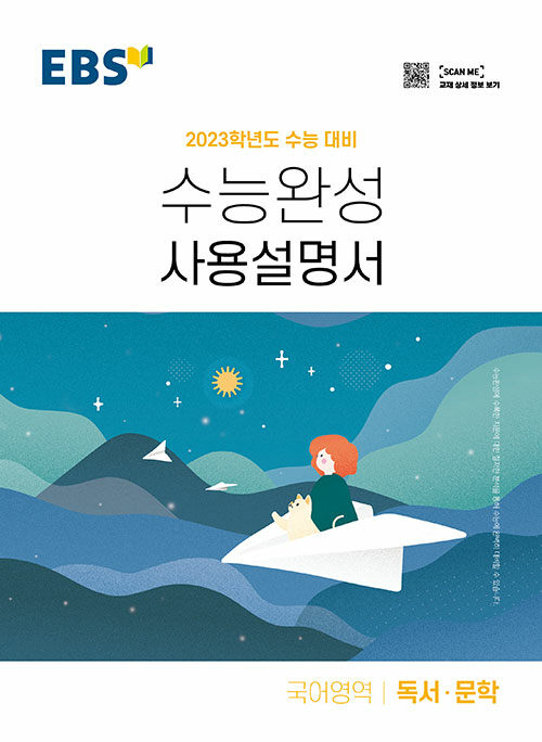 EBS 수능완성 사용설명서 국어영역 독서·문학 (2022년)