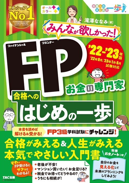 みんなが欲しかった!FP合格へのはじめの一步 (2022)