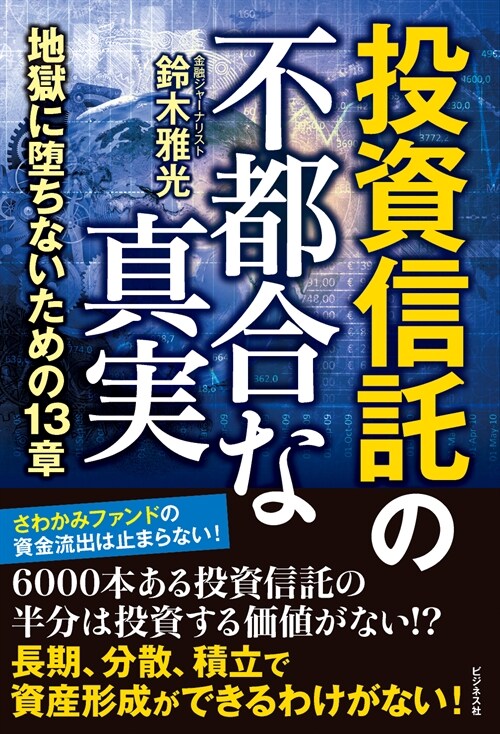 投資信託の不都合な眞實