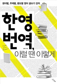 한영 번역, 이럴 땐 이렇게: 분야별, 주제별, 용도별 영어 글쓰기 강의