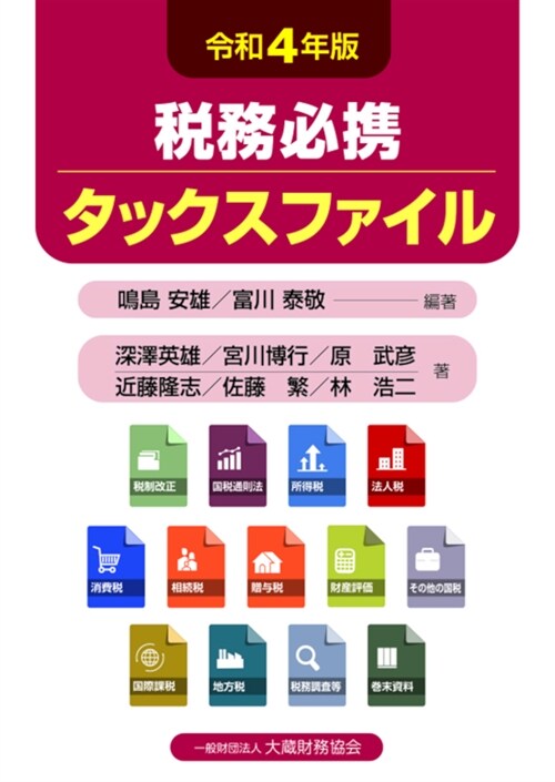 稅務必携タックスファイル (令和4年)