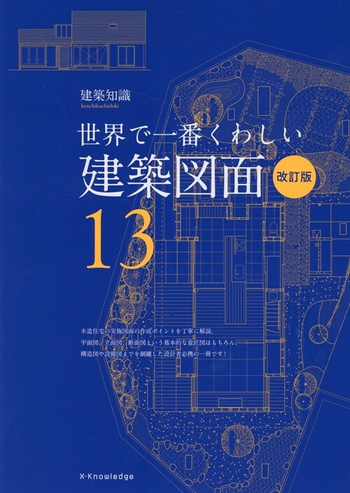 世界で一番くわしい建築圖面