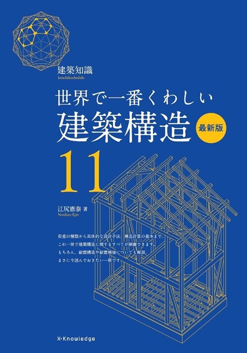 世界で一番くわしい建築構造 最新版