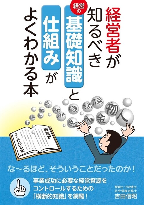 經營者が知るべき基礎知識と仕組みがよくわかる本