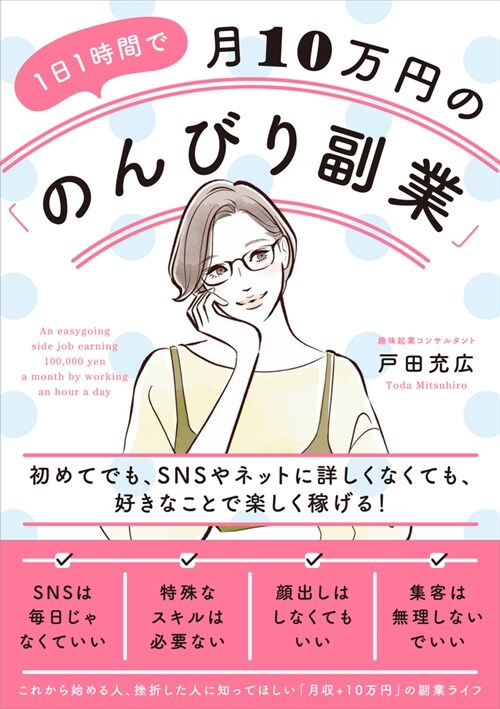 1日1時間で月10萬円の「のんびり副業」