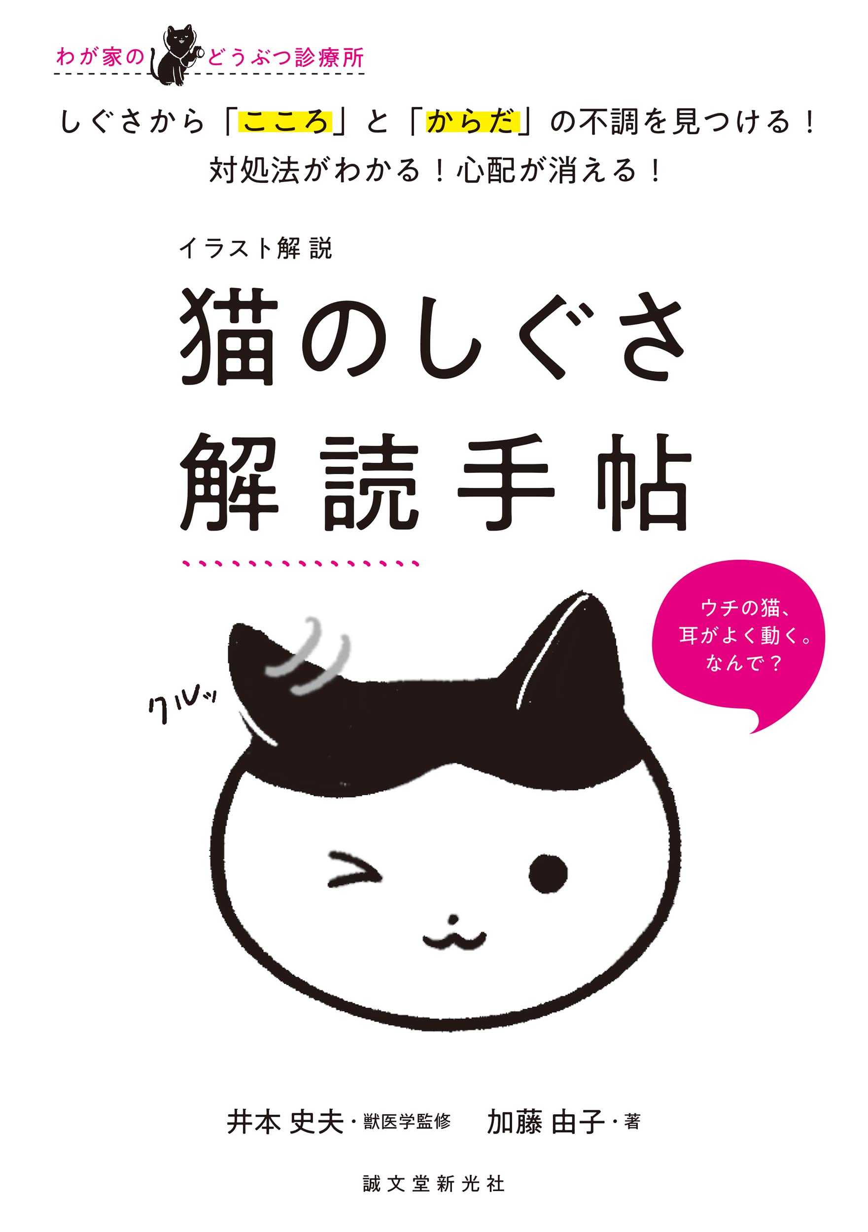 イラスト解說 猫のしぐさ解讀手帖: しぐさから「こころ」と「からだ」の不調を見つける!對處法がわかる!心配が消える!