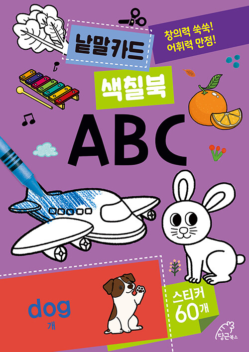 낱말카드 색칠북 : ABC