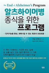 알츠하이머병 종식을 위한 프로그램 :인지기능을 향상, 회복시킬 수 있는 최초의 프로토콜 