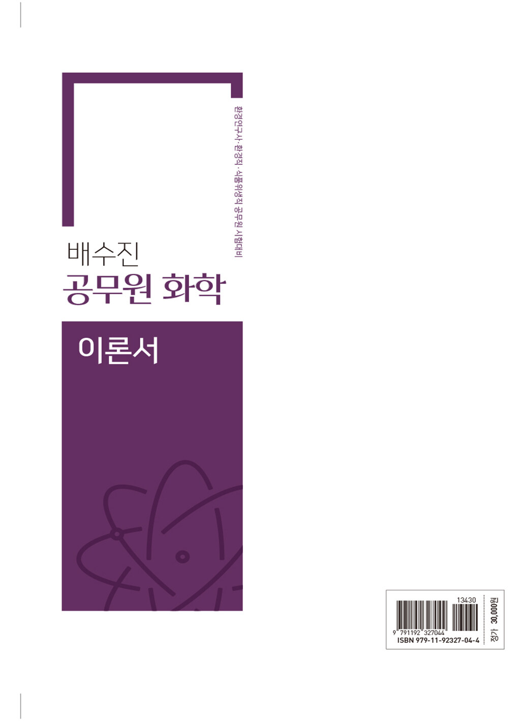 알라딘: 미리보기 - 배수진 공무원 화학 이론서