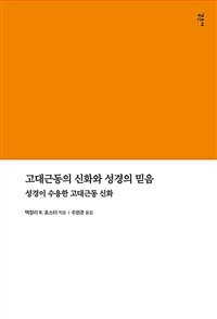 고대근동의 신화와 성경의 믿음 :성경이 수용한 고대근동 신화 