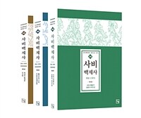 (新編)사비백제사. 1, 사비시대를 연 성왕과 사비도성 표지이미지