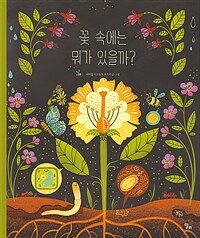 꽃 속에는 뭐가 있을까?