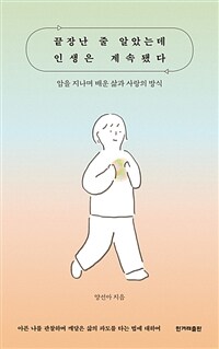 끝장난 줄 알았는데 인생은 계속됐다