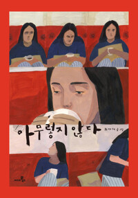 아무렇지 않다 커버