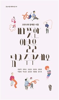 따뜻한 이불을 덮고 주무세요 : 코로나와 함께한 시절 표지이미지