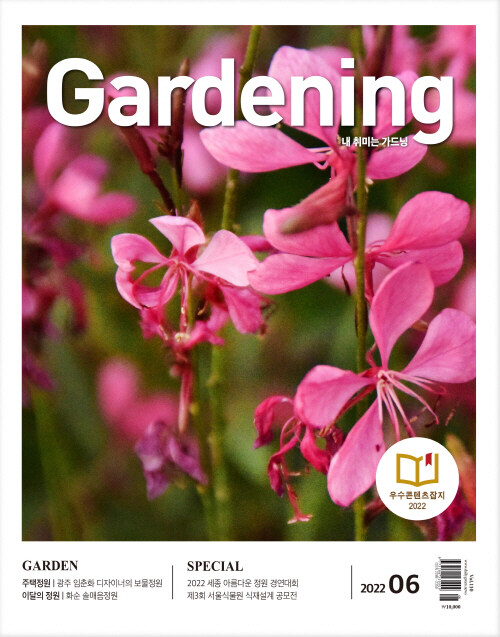 월간 가드닝 Gardening 2022.6